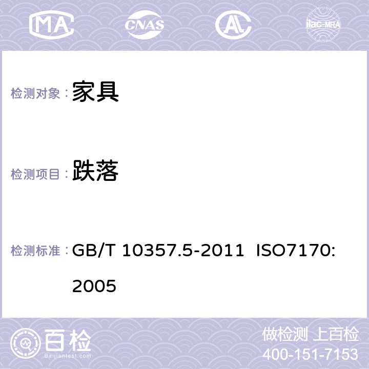 跌落 家具力学性能试验 第5部分：柜类强度和耐久性 GB/T 10357.5-2011 ISO7170:2005 6.4.2