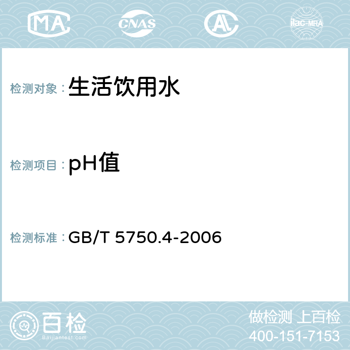 pH值 生活饮用水标准检验方法 感官形状和物理指标 GB/T 5750.4-2006 5.1