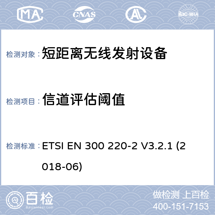 信道评估阈值 在25 MHz至1000 MHz频率范围内工作的短程设备（SRD）； 第2部分：非特定无线电设备的无线电频谱接入统一标准 ETSI EN 300 220-2 V3.2.1 (2018-06) 4.5.2