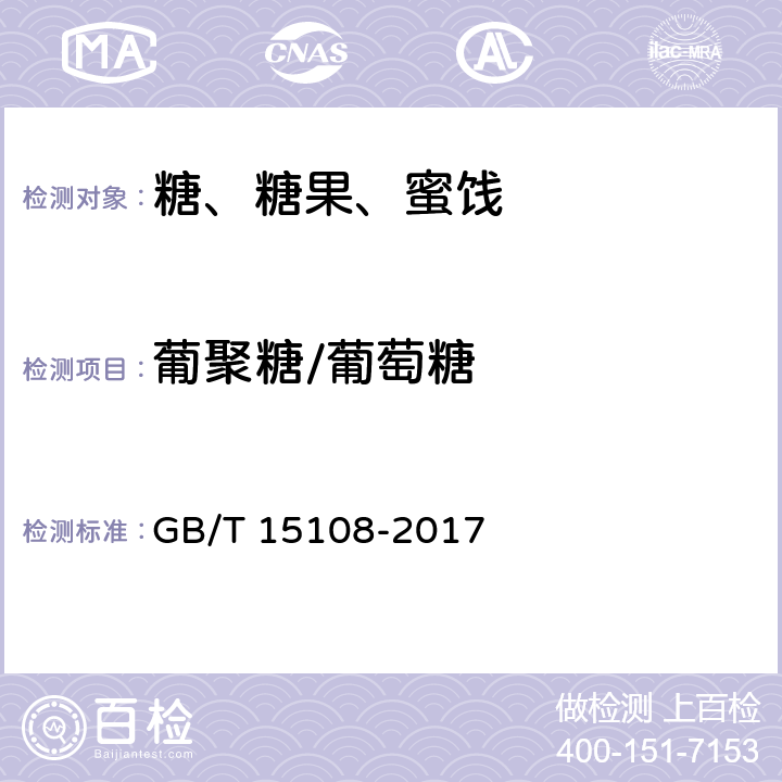 葡聚糖/葡萄糖 GB/T 15108-2017 原糖