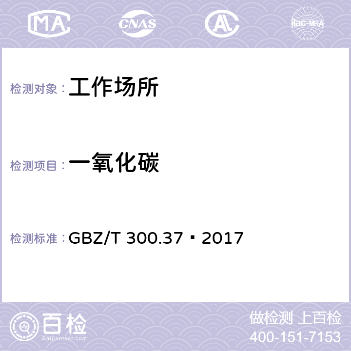 一氧化碳 工作场所空气有毒物质测定 第37部分：一氧化碳和二氧化碳 GBZ/T 300.37—2017 不分光红外线气体分析仪法(4)