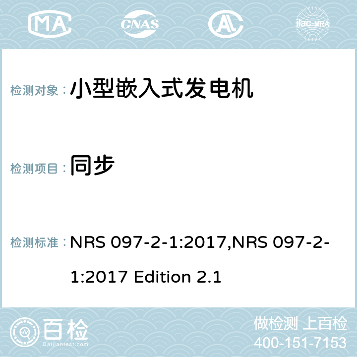 同步 NRS 097-2-1:2017,NRS 097-2-1:2017 Edition 2.1 嵌入式发电机的电网互连 第2部分：小型嵌入式发电机 第1节：并网接口  4.1.12