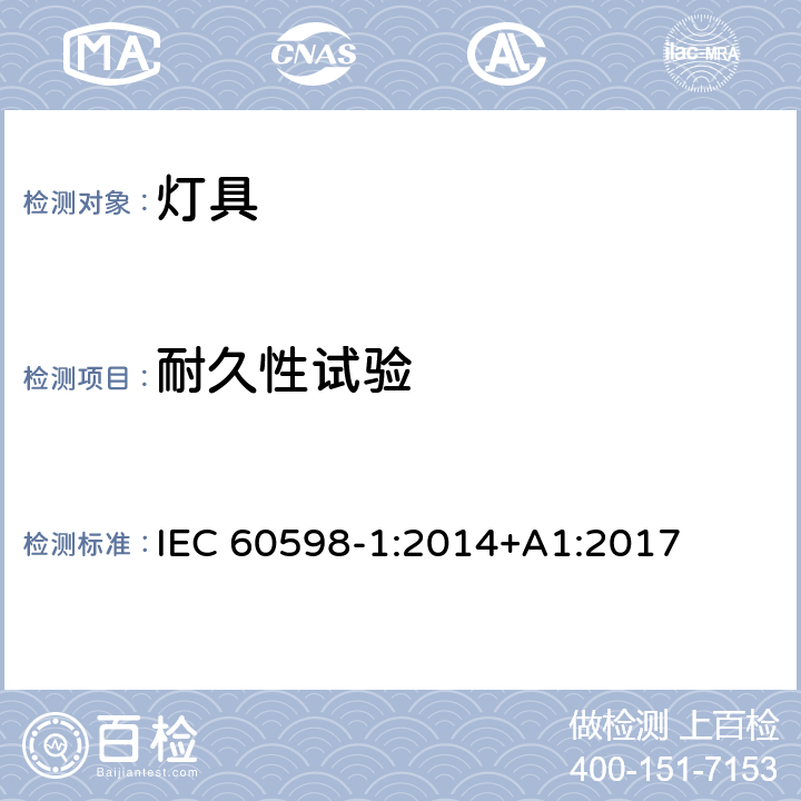 耐久性试验 IEC 60598-1:2014 灯具 第1部分：一般要求与试验 +A1:2017 12.3