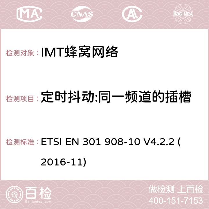 定时抖动:同一频道的插槽 ETSI EN 301 908 IMT-2000第三代蜂窝网络的基站、中继器和用户设备;第10部分:IMT-2000的协调标准，FDMA/TDMA (DECT)涵盖了2014/53/EU指令第3.2条的基本要求 -10 V4.2.2 (2016-11) 条款4.5.3