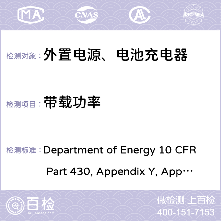 带载功率 消费类产品能源节约计划 Department of Energy 10 CFR Part 430, Appendix Y, Appendix Z