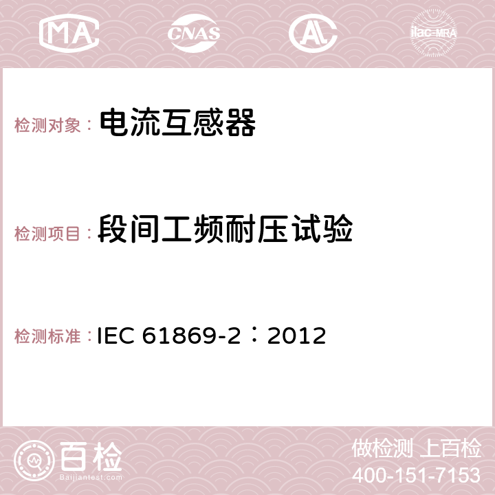 段间工频耐压试验 《互感器 第2部分：电流互感器的补充技术要求》 IEC 61869-2：2012 7.3.5