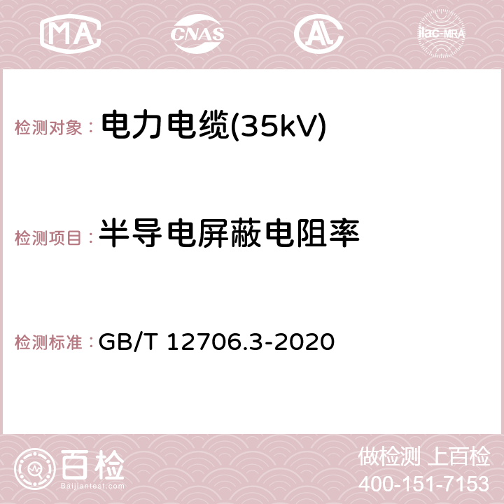 半导电屏蔽电阻率 额定电压1kV(Um=1.2kV)到35kV(Um=40.5kV)挤包绝缘电力电缆及附件 第2部分：额定电压6kV(Um=7.2kV)到30kV(Um=36kV)电缆 GB/T 12706.3-2020 18.11