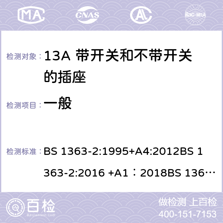 一般 13A插头、插座、转换器和连接单元 第2部分 13A 带开关和不带开关的插座的规范 BS 1363-2:1995+A4:2012
BS 1363-2:2016 +A1：2018
BS 1363-3:1995+A4:2012
BS 1363-3:2016 +A1：2018
SS 145-2: 2010
SS 145-2:2018 4