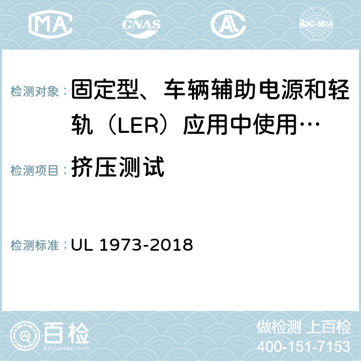 挤压测试 固定型、车辆辅助电源和轻轨（LER）应用中使用的电池 UL 1973-2018 27
