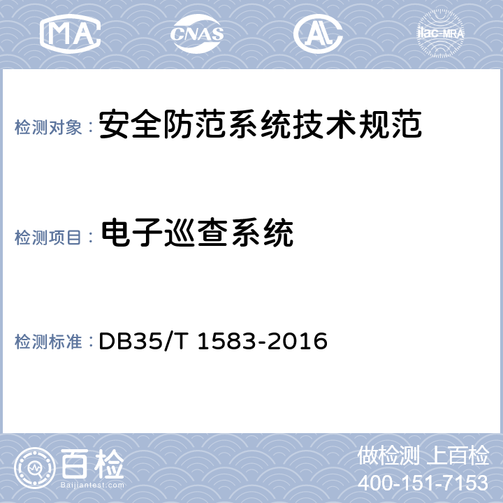 电子巡查系统 DB35/T 1583-2016 住宅小区安全防范系统技术规范