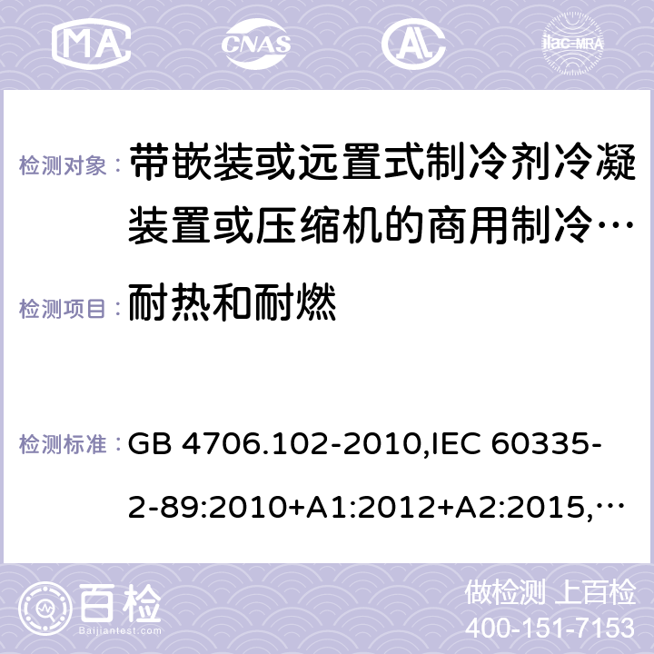 耐热和耐燃 家用和类似用途电器的安全 带嵌装或远置式制冷剂冷凝装置或压缩机的商用制冷器具的特殊要求 GB 4706.102-2010,IEC 60335-2-89:2010+A1:2012+A2:2015,EN 60335-2-89:2010+A1:2016+A2:2017,AS/NZS 60335.2.89:2010+A1:2013+A2:2016,IEC 60335-2-89:2019,AS/NZS 60335.2.89:2020, BS EN 60335-2-89:2010+A1:2016+A2:2017 30