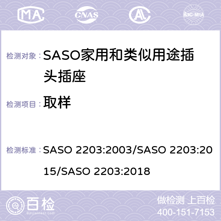 取样 家用和类似用途的插头和插座 安全要求和测试方法 SASO 2203:2003/SASO 2203:2015/SASO 2203:2018 6