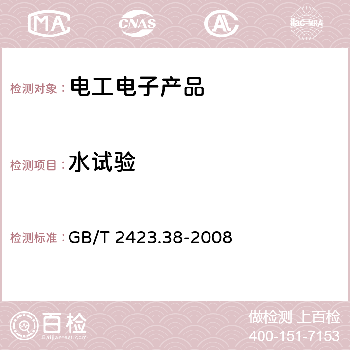 水试验 电工电子产品环境试验 第2部分：试验方法 试验R：水试验方法和导则 GB/T 2423.38-2008