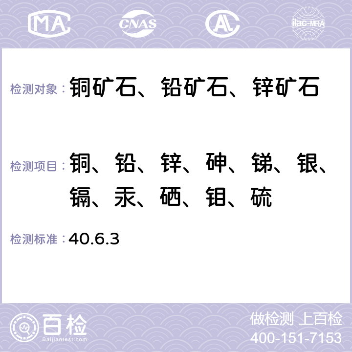 铜、铅、锌、砷、锑、银、镉、汞、硒、钼、硫 岩石矿物分析 《》（第四版）地质出版社出版 2011年 王水分解-电感耦合等离子体发射光谱法测定硫化矿石中11种元素 40.6.3