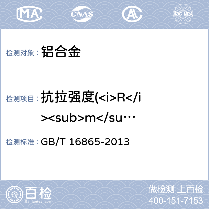 抗拉强度(<i>R</i><sub>m</sub>) 变形铝、镁及其合金加工制品拉伸试验用试样及方法 GB/T 16865-2013