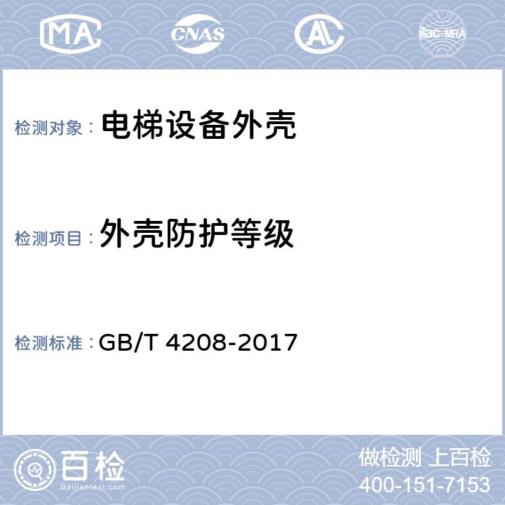 外壳防护等级 外壳防护等级（IP代码） GB/T 4208-2017 4~15,附录A~附录B