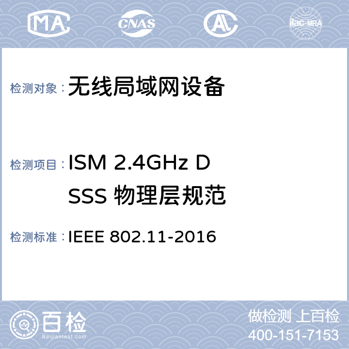 ISM 2.4GHz DSSS 物理层规范 IEEE信息技术通信和系统间信息交换标准局域网和城域网规范要求第11部分：无线局域网介质访问控制（MAC）和物理层（PHY）规范 IEEE 802.11-2016 章节 15