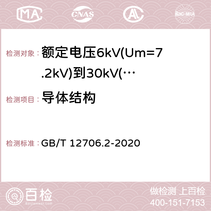 导体结构 额定电压1kV(Um=1.2kV)到35kV(Um=40.5kV)挤包绝缘电力电缆及附件 第2部分:额定电压6kV(Um=7.2kV)到30kV(Um=36kV)电缆 GB/T 12706.2-2020 5