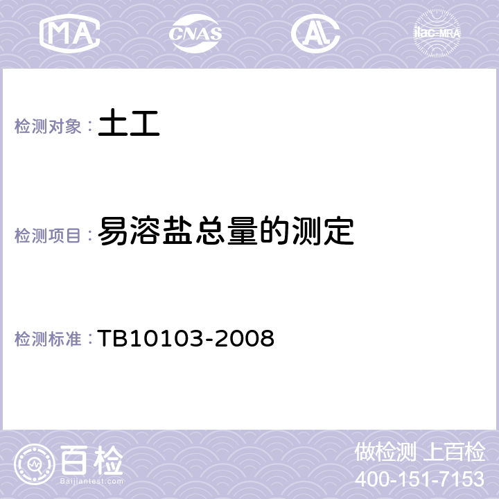 易溶盐总量的测定 《铁路工程岩土化学分析规程》 TB10103-2008 第34条