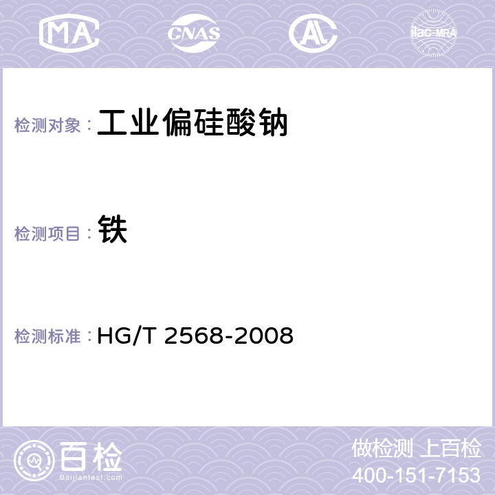 铁 工业偏硅酸钠 HG/T 2568-2008
