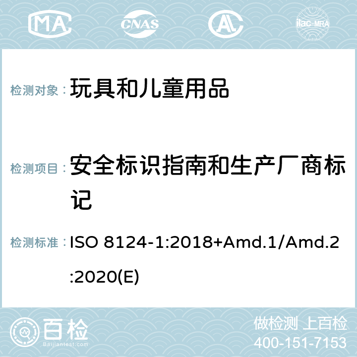 安全标识指南和生产厂商标记 玩具安全标准 第1部分 机械和物理性能 ISO 8124-1:2018+Amd.1/Amd.2:2020(E) 附录B