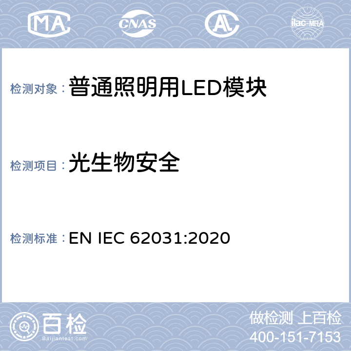 光生物安全 普通照明用LED模块 安全要求 EN IEC 62031:2020 21