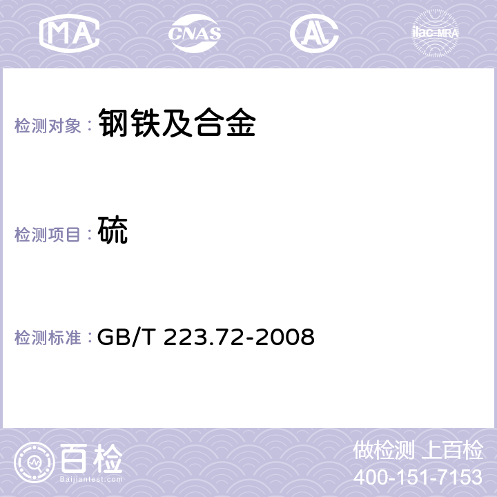 硫 钢铁及合金 硫含量的测定 重量法 GB/T 223.72-2008 1～5