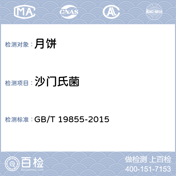 沙门氏菌 月饼 GB/T 19855-2015 6.3（GB 4789.4-2016）