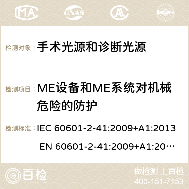 ME设备和ME系统对机械危险的防护 医用电气设备 第2-41部分：手术光源和诊断光源的安全和基本要求 IEC 60601-2-41:2009+A1:2013 
EN 60601-2-41:2009+A1:2015 201.9