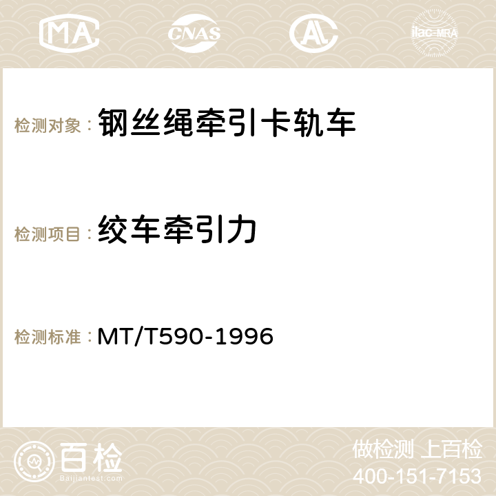 绞车牵引力 煤矿井下钢丝绳牵引卡轨车技术条件 MT/T590-1996 5.2.2