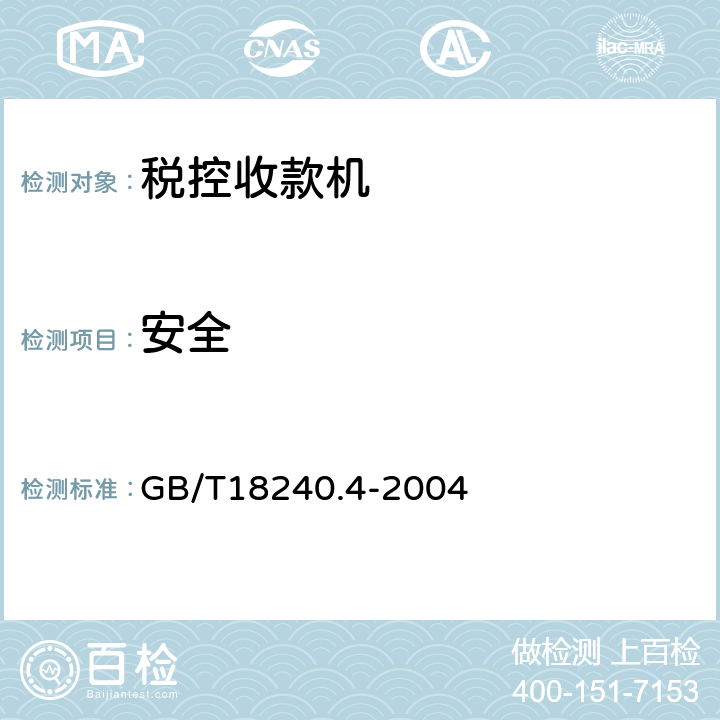 安全 GB/T 18240.4-2004 税控收款机 第4部分:银行卡受理设备规范