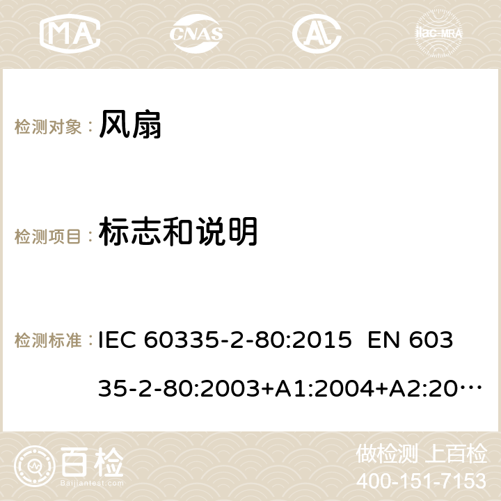 标志和说明 家用和类似用途电器的安全 第2-80部分：风扇的特殊要求 IEC 60335-2-80:2015 EN 60335-2-80:2003+A1:2004+A2:2009 AS/NZS 60335.2.80:2016 7