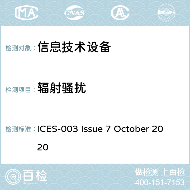 辐射骚扰 信息技术设备的无线电骚扰限值和测量方法 ICES-003 Issue 7 October 2020 6.2