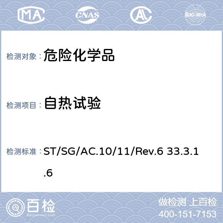 自热试验 联合国关于危险货物运输的建议书-试验和标准手册第六版 ST/SG/AC.10/11/Rev.6 33.3.1.6