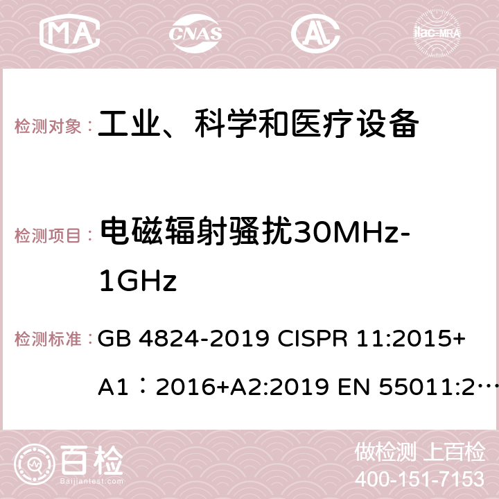 电磁辐射骚扰30MHz-1GHz 工业、科学和医疗设备 射频骚扰特性 限值和测量方法 GB 4824-2019 CISPR 11:2015+A1：2016+A2:2019 EN 55011:2016; EN 55011:2016/A1:2017 EN 55011:2016/A11:2020