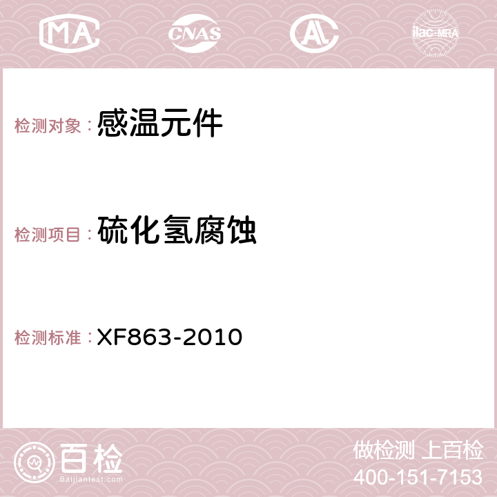 硫化氢腐蚀 《消防用易熔合金元件通用要求》 XF863-2010 4.11