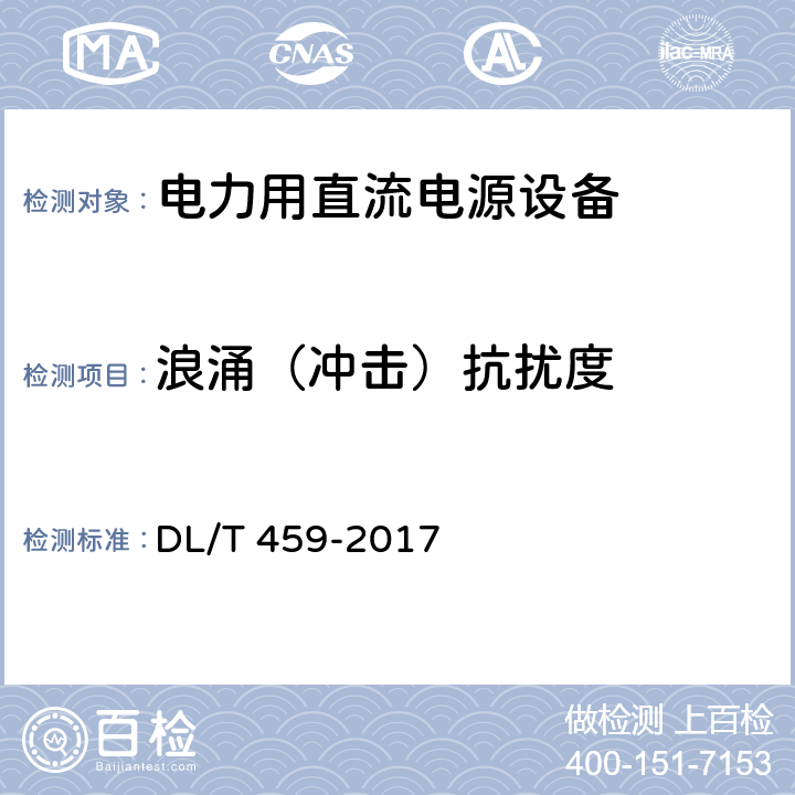 浪涌（冲击）抗扰度 电力用直流电源设备 DL/T 459-2017 6.4.22