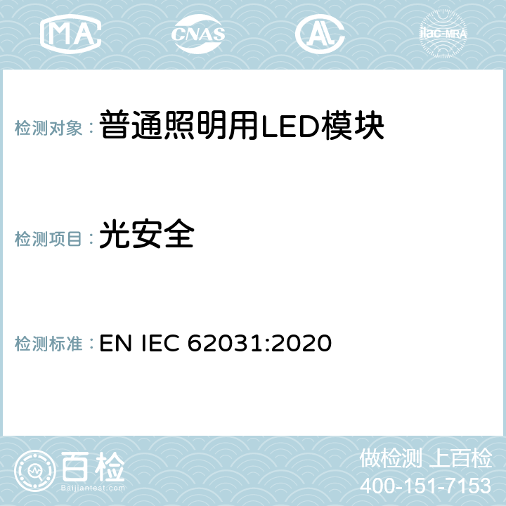 光安全 普通照明用LED模块 安全要求 EN IEC 62031:2020 21