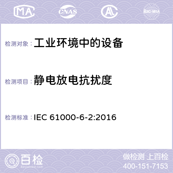 静电放电抗扰度 电磁兼容 通用标准 工业环境中的抗扰度试验 IEC 61000-6-2:2016 1.5