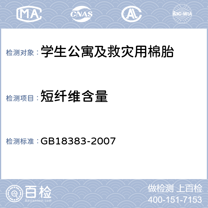 短纤维含量 絮用纤维制品通用技术要求 GB18383-2007 附录A