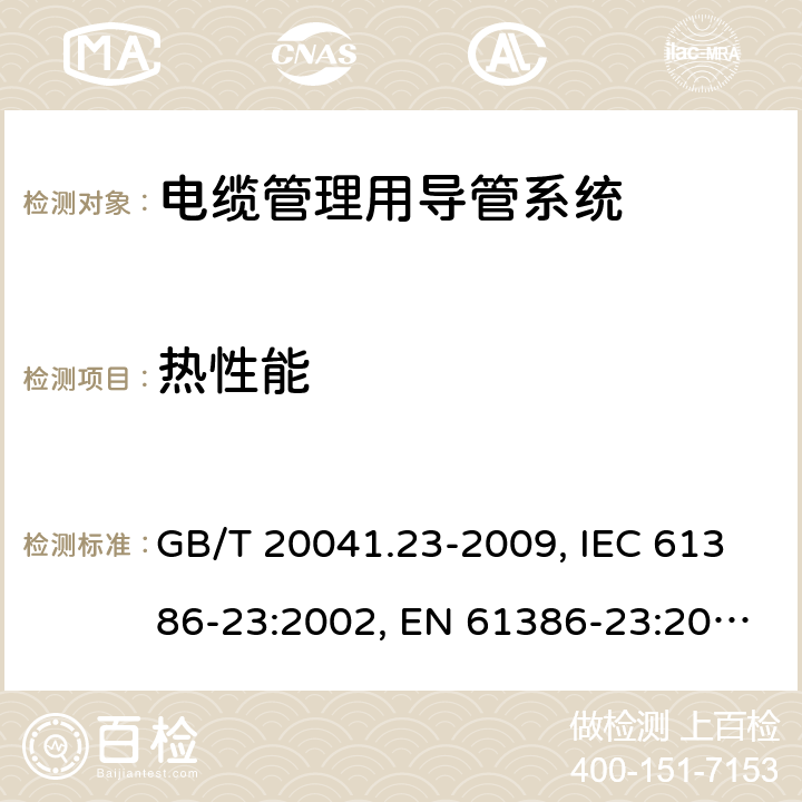 热性能 电缆管理用导管系统.第23部分:特殊要求:柔性导管系统 GB/T 20041.23-2009, IEC 61386-23:2002, EN 61386-23:2004/A11:2010, EN 61386-23:2004 12