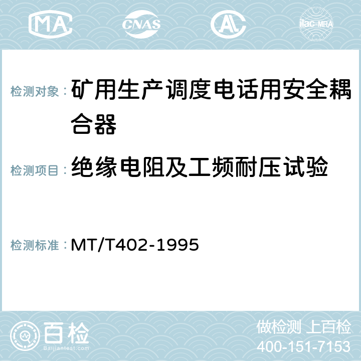 绝缘电阻及工频耐压试验 煤矿生产调度电话用安全耦合器通用技术条件 MT/T402-1995 4.7