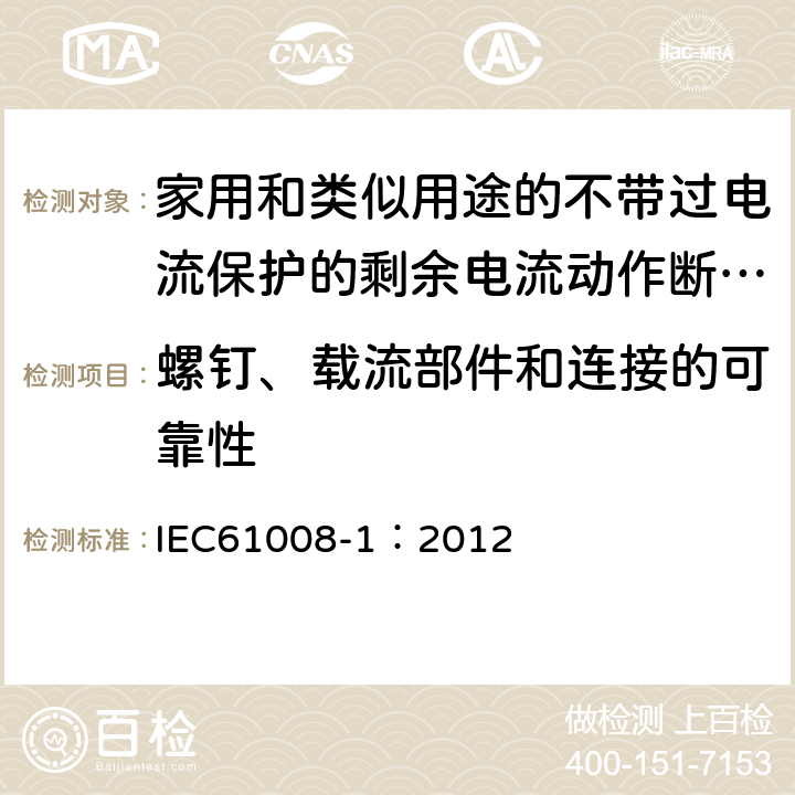 螺钉、载流部件和连接的可靠性 《家用和类似用途的不带过电流保护的剩余电流动作断路器（RCCB）第1部分:一般规则》 IEC61008-1：2012 9.4