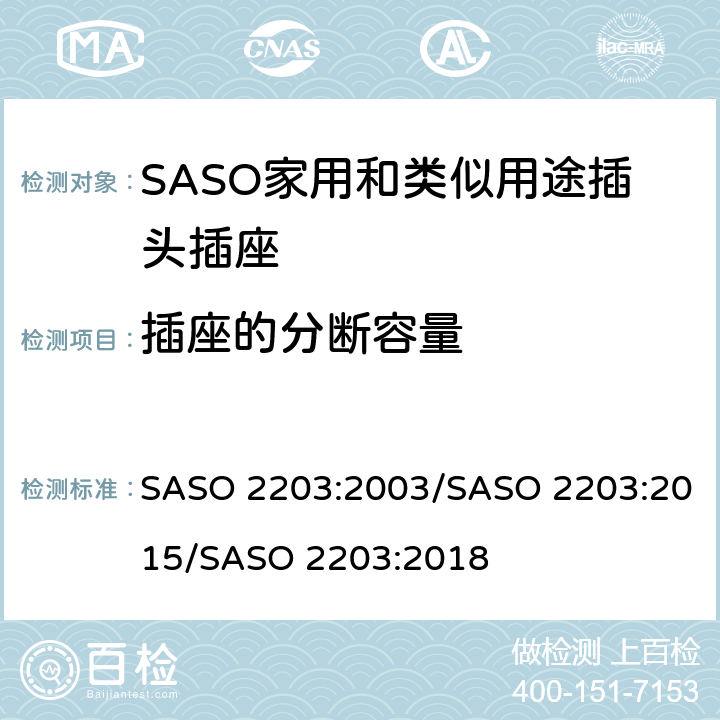 插座的分断容量 家用和类似用途的插头和插座 安全要求和测试方法 SASO 2203:2003/SASO 2203:2015/SASO 2203:2018 5.7