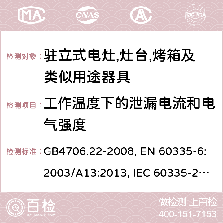 工作温度下的泄漏电流和电气强度 家用和类似用途电器的安全 驻立式电灶,灶台,烤箱及类似用途器具的特殊要求 GB4706.22-2008, EN 60335-6:2003/A13:2013, IEC 60335-2-6:2014 第13章