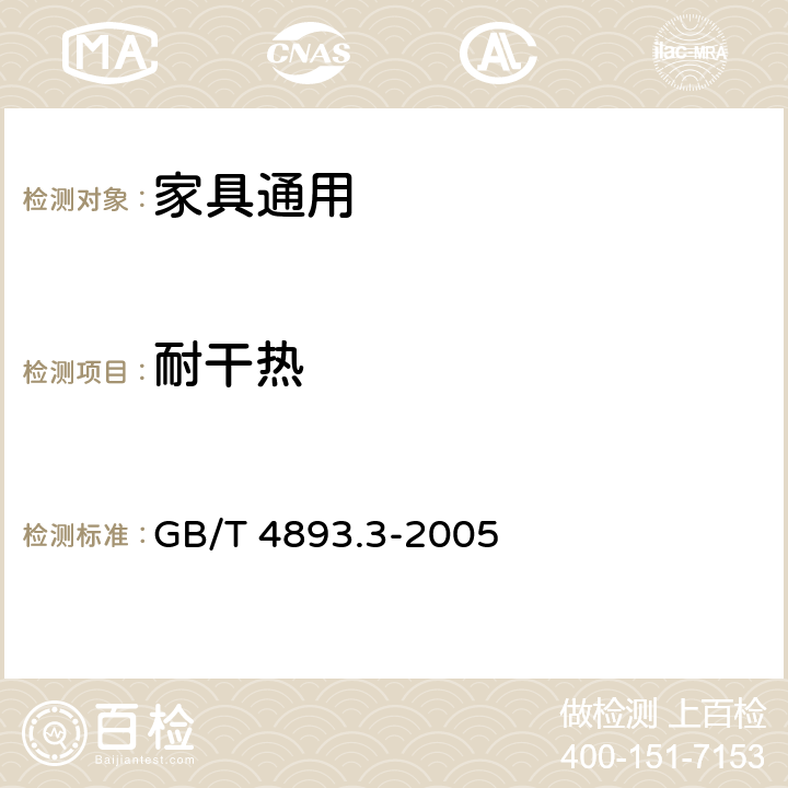 耐干热 家具表面耐干热测定法 GB/T 4893.3-2005