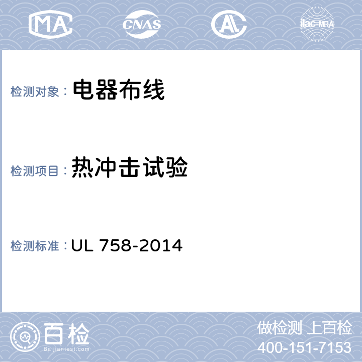 热冲击试验 电器布线电线电缆安全标准 UL 758-2014 22