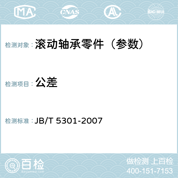 公差 滚动轴承 碳钢球 JB/T 5301-2007 7.1.1