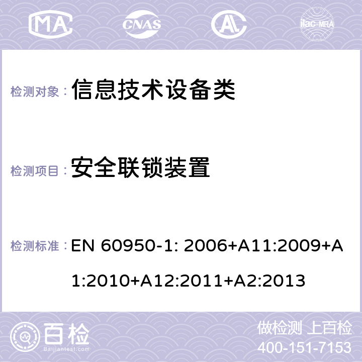 安全联锁装置 信息技术设备 安全 第1部分：通用要求 EN 60950-1: 2006+A11:2009+A1:2010+A12:2011+A2:2013 2.8