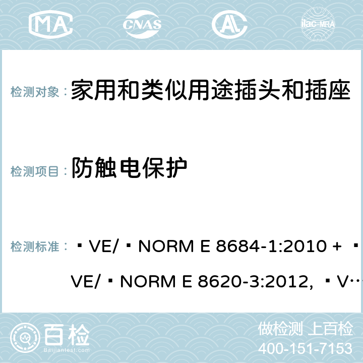 防触电保护 家用和类似用途插头插座第1部分:通用要求 ÖVE/ÖNORM E 8684-1:2010 + ÖVE/ÖNORM E 8620-3:2012, ÖVE/ÖNORM E 8620-2:2012, OVE E 8684-1:2019 cl 10